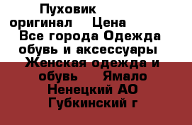 Пуховик Dsquared2 оригинал! › Цена ­ 6 000 - Все города Одежда, обувь и аксессуары » Женская одежда и обувь   . Ямало-Ненецкий АО,Губкинский г.